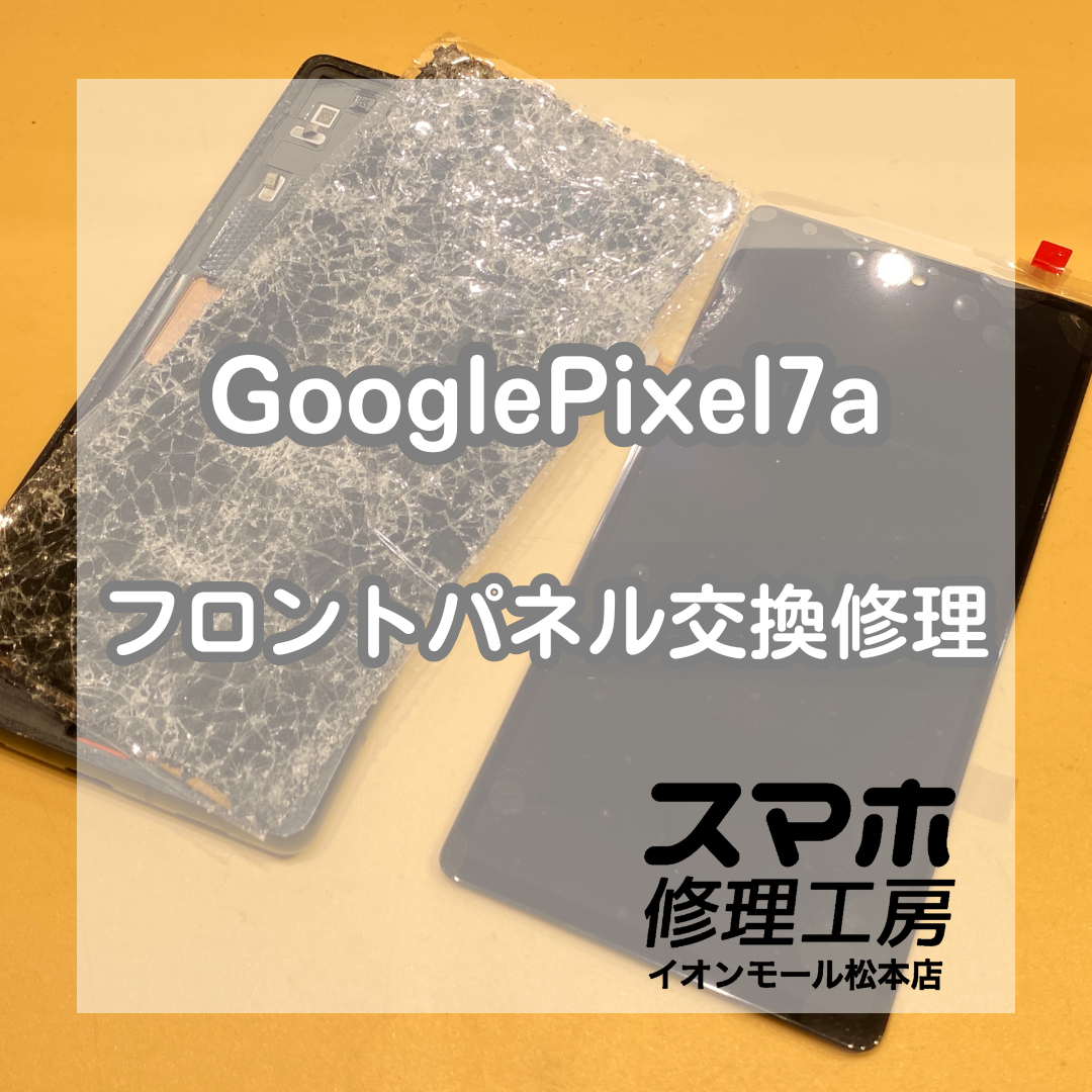 画面が粉々になってしまったPixel7aのフロントパネル交換修理を行いました！【スマホ修理工房イオンモール松本店】